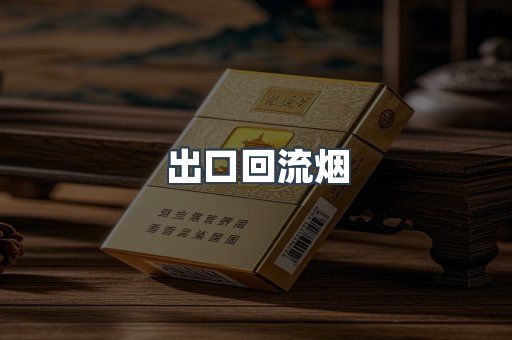 出口回流烟