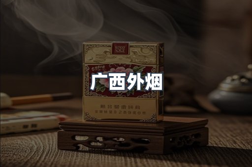 广西外烟